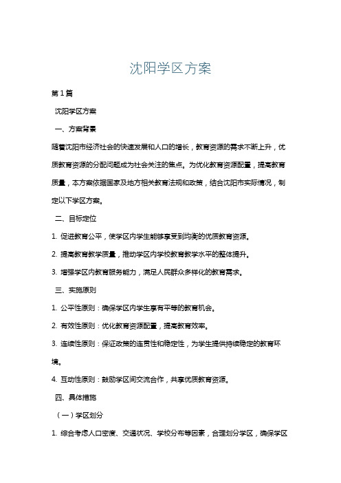 沈阳学区方案