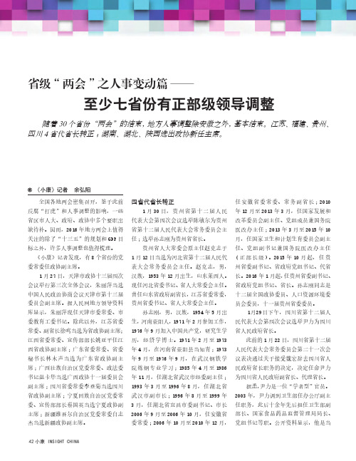 省级“两会”之人事变动篇——至少七省份有正部级领导调整