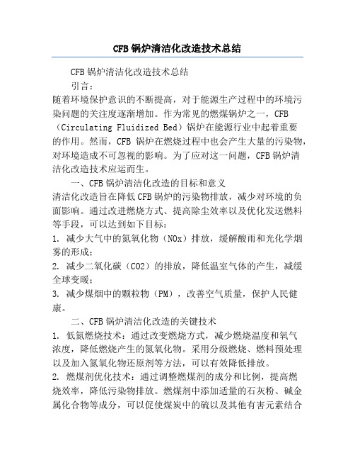 CFB锅炉清洁化改造技术总结