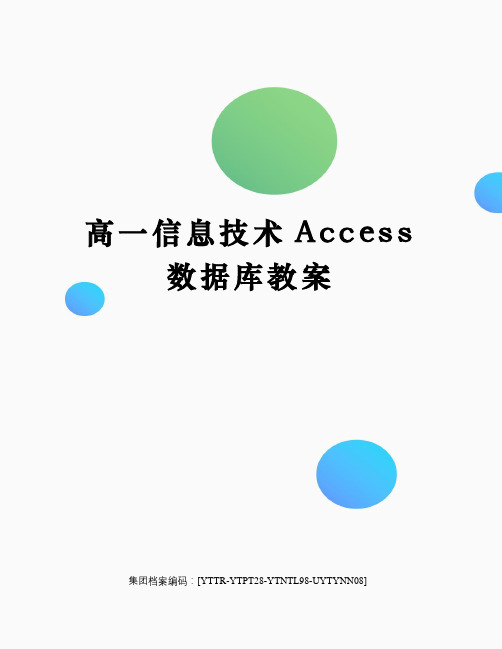 高一信息技术Access数据库教案