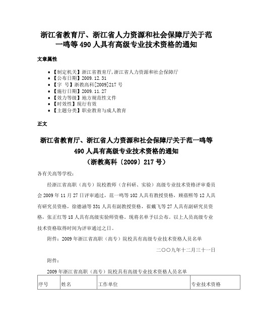 浙江省教育厅、浙江省人力资源和社会保障厅关于范一鸣等490人具有高级专业技术资格的通知