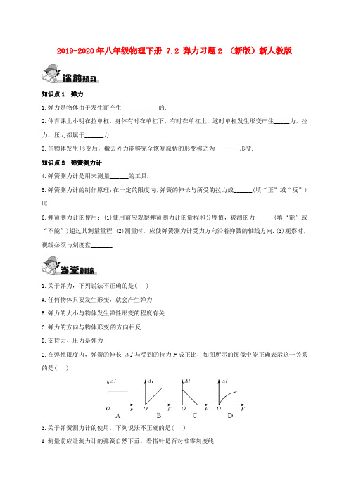 2019-2020年八年级物理下册 7.2 弹力习题2 (新版)新人教版