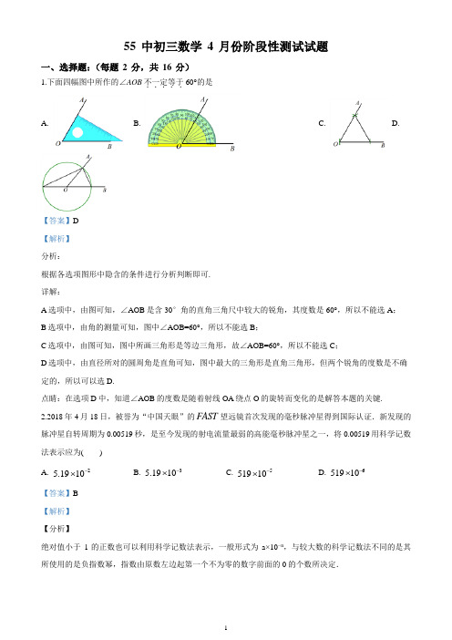 北京市东城区五十五中九年级下学期4月份阶段性测试数学试题(解析版)