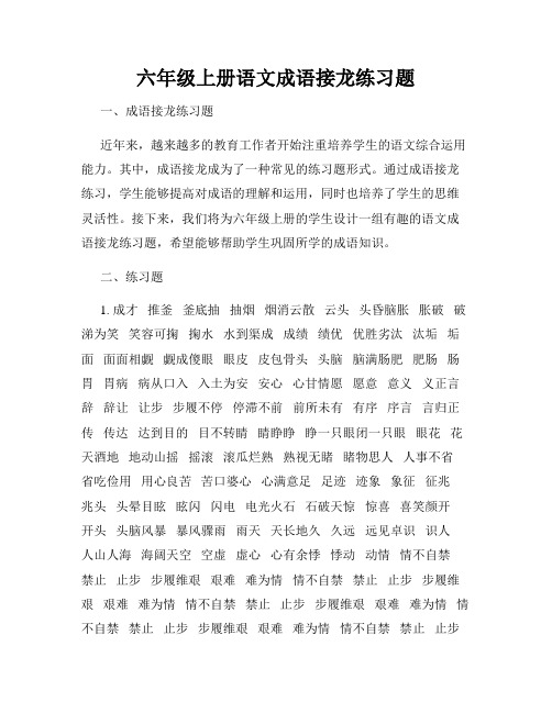 六年级上册语文成语接龙练习题