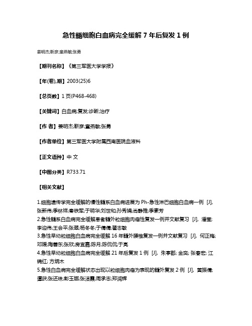 急性髓细胞白血病完全缓解7年后复发1例