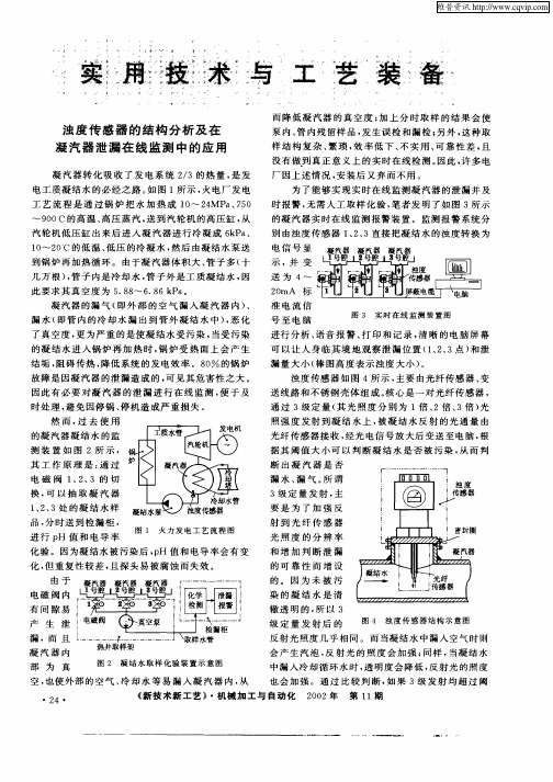 浊度传感器的结构分析及在凝汽器泄漏在线监测中的应用