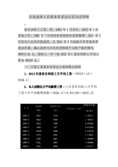 企业退休人员基本养老金计发办法举例