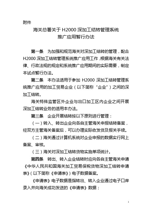 海关总署关于H2000深加工结转管理系统推广应用暂行办法