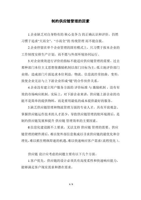 制约供应链管理的因素
