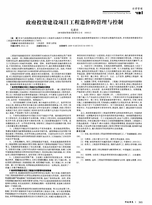 政府投资建设项目工程造价的管理与控制