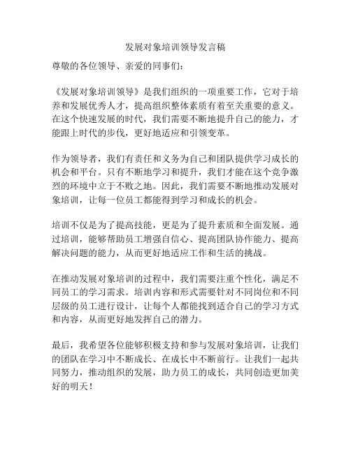 发展对象培训领导发言稿