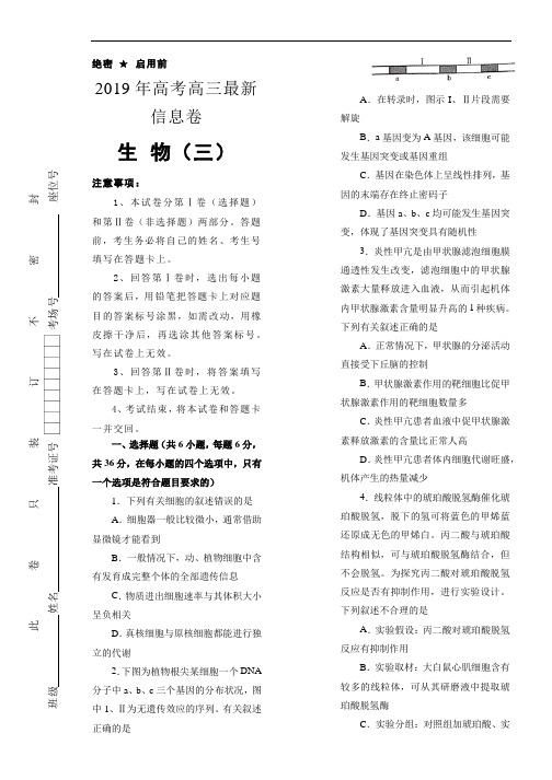 2019年高三最新信息卷生物(三)Word版含解析