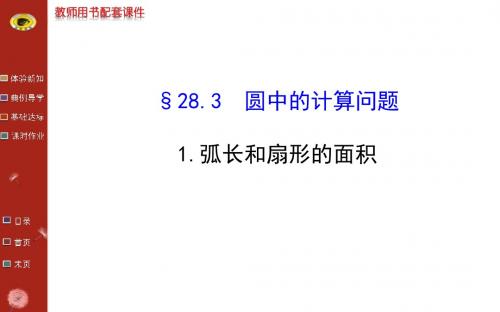 2015年春季新版华东师大版九年级数学下学期27.3、圆中的计算问题课件1