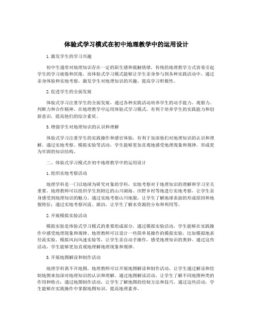 体验式学习模式在初中地理教学中的运用设计