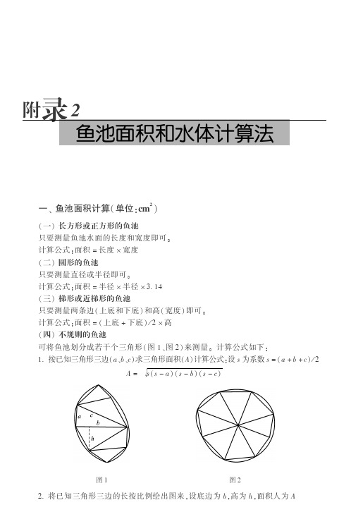 鱼池面积和水体计算法