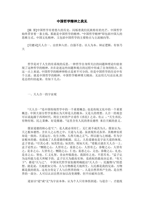 中国哲学精神之我见