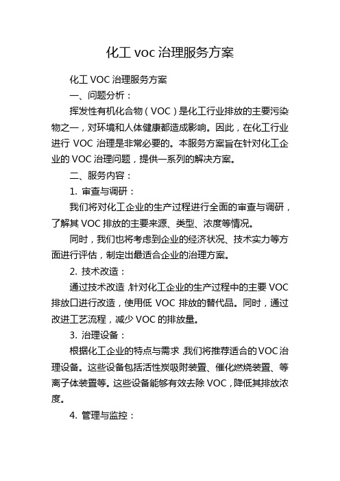 化工voc治理服务方案