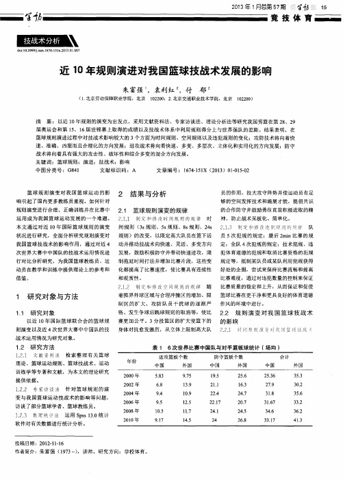 近10年规则演进对我国篮球技战术发展的影响