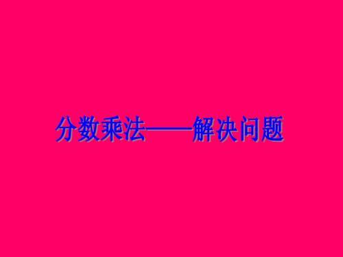 分数乘法《解决问题》001PPT