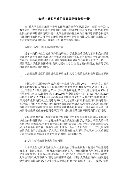 大学生就业困难的原因分析及指导对策