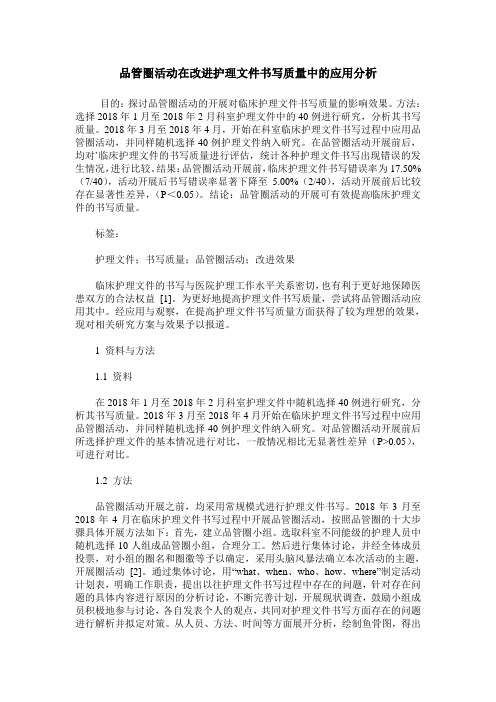 品管圈活动在改进护理文件书写质量中的应用分析