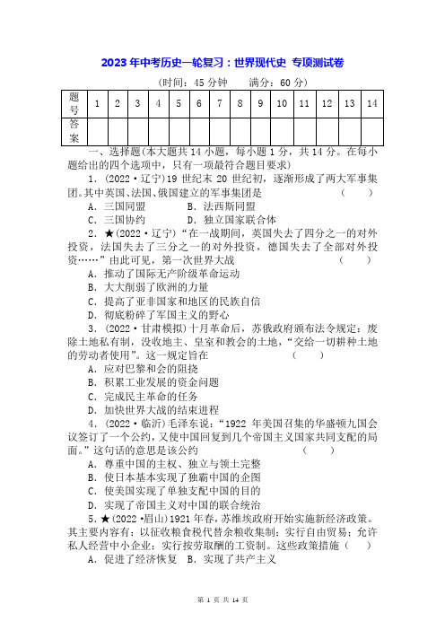 2023年中考历史一轮复习：世界现代史 专项测试卷(Word版,含答案)