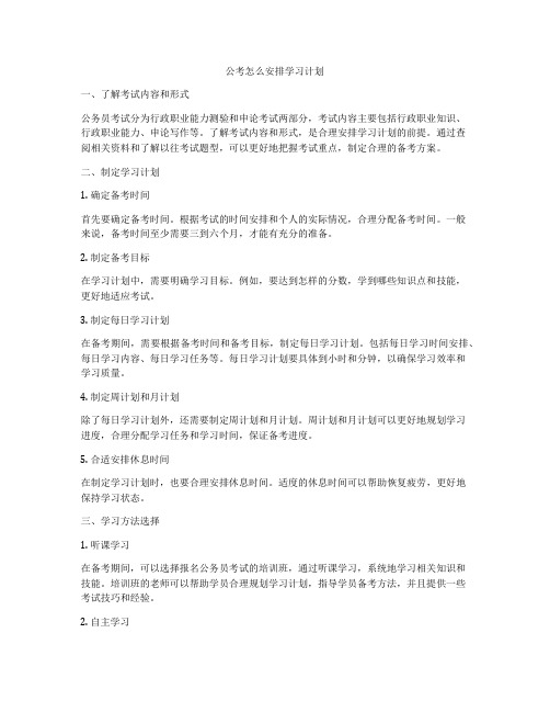 公考怎么安排学习计划