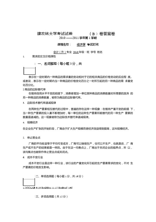 宏观11会计经济学B答案.doc