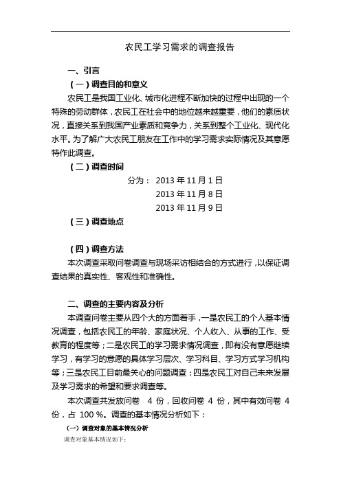 农民工学习需求的调查报告__行政管理社会调查报告