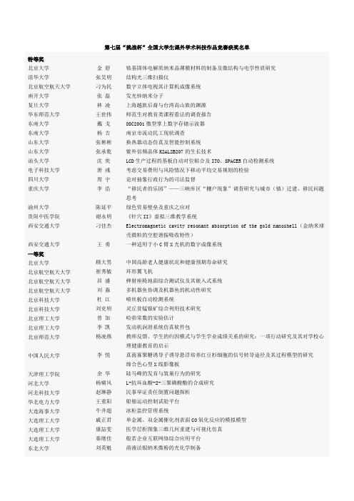 第七届“挑战杯”全国大学生课外学术科技作品竞赛获奖名单