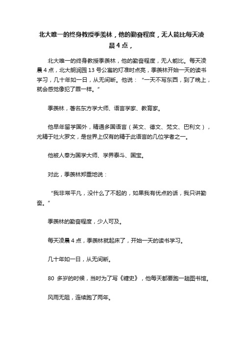 北大唯一的终身教授季羡林，他的勤奋程度，无人能比每天凌晨4点，