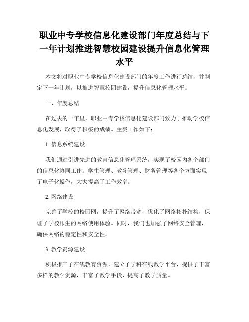 职业中专学校信息化建设部门年度总结与下一年计划推进智慧校园建设提升信息化管理水平