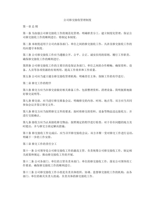 公司移交接收管理制度