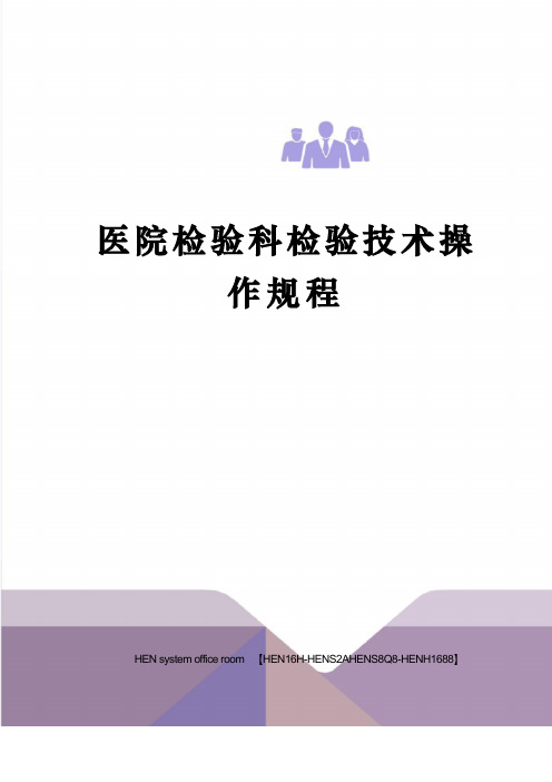 医院检验科检验技术操作规程完整版