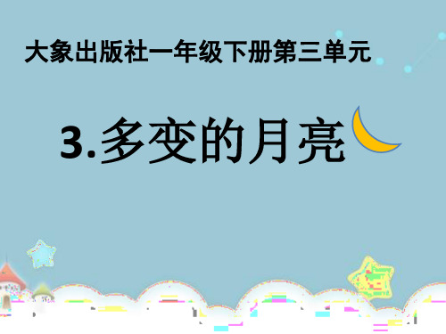 大象版小学科学一年级下册：3 多变的月亮 课件(11张ppt)