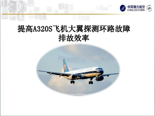 提高A320S飞机大翼环路故障排故效率