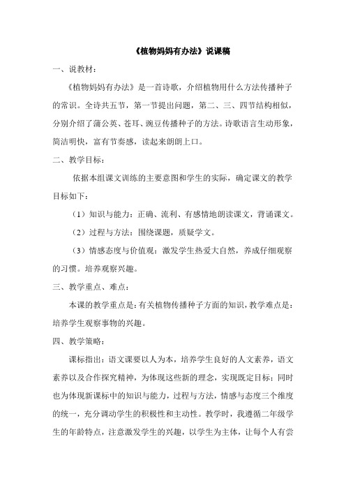 二年级语文上册《植物妈妈有办法》说课稿 及教学反思
