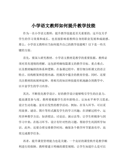 小学语文教师如何提升教学技能