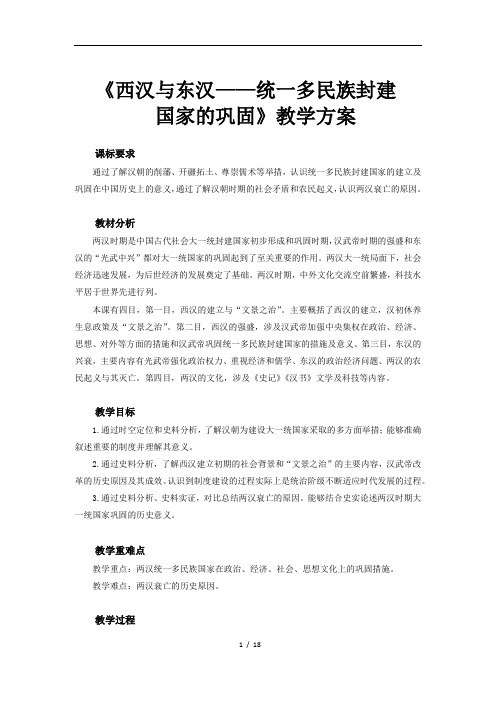 西汉与东汉——统一多民族封建国家的巩固示范教案