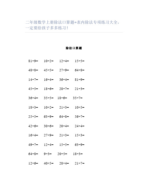 二年级数学上册除法口算题表内除法专项练习大全一定要给孩子多多练习