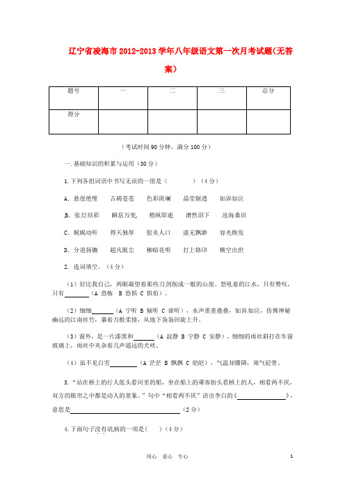 辽宁省凌海市八年级语文第一次月考试题(无答案)