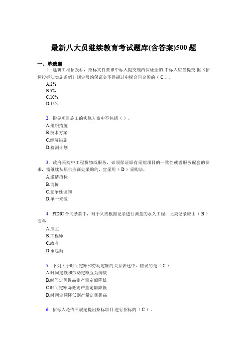 最新精选建筑施工企业《八大员》继续教育考试题库500题(含答案)