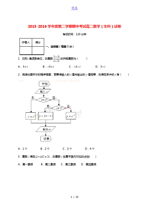 吉林省辽源市田家炳高级中学2015-2016学年高二数学下学期期中试题 文