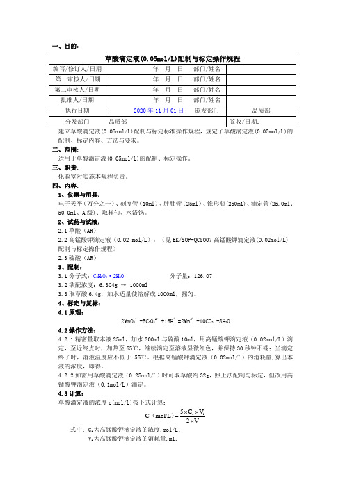 2020版《中国药典》草酸滴定液配制与标定操作规程