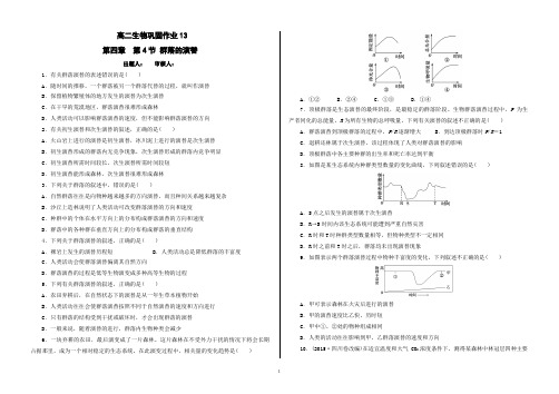 人教版生物必修三第四章第4节--群落的演替练习含答案