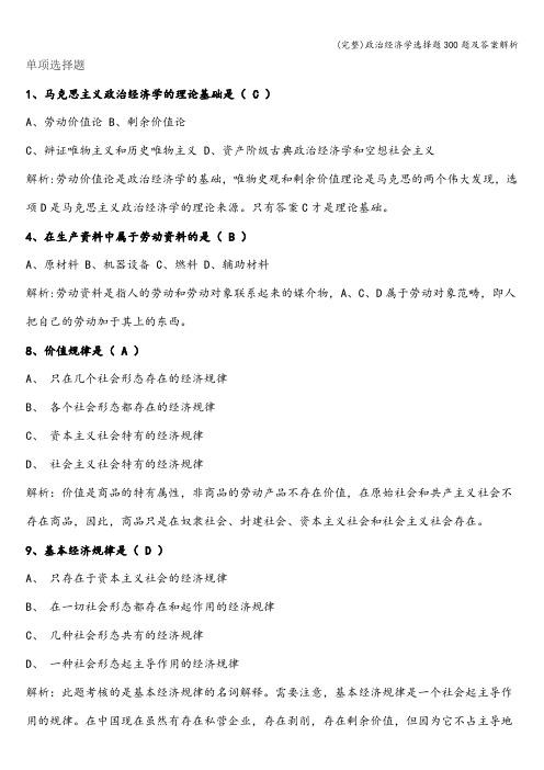 (完整)政治经济学选择题300题及答案解析