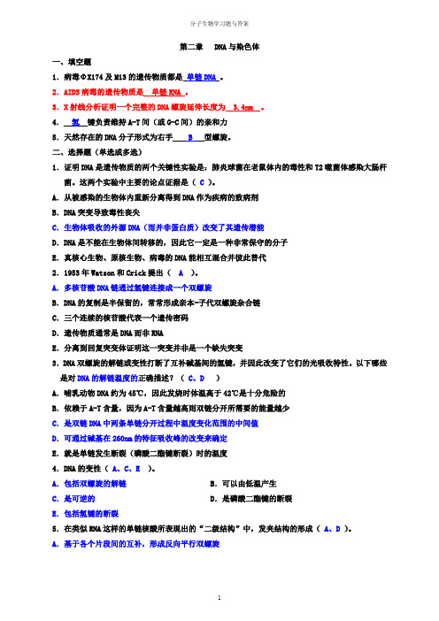 郑用琏分子生物学习题与答案