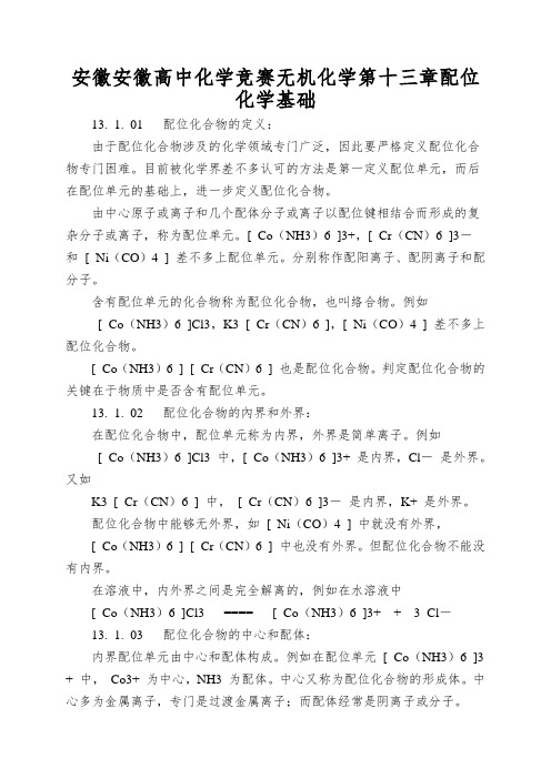 安徽安徽高中化学竞赛无机化学第十三章配位化学基础