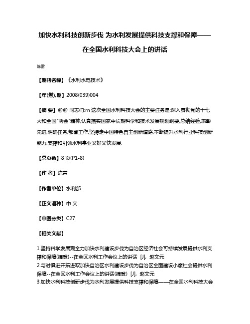 加快水利科技创新步伐 为水利发展提供科技支撑和保障——在全国水利科技大会上的讲话