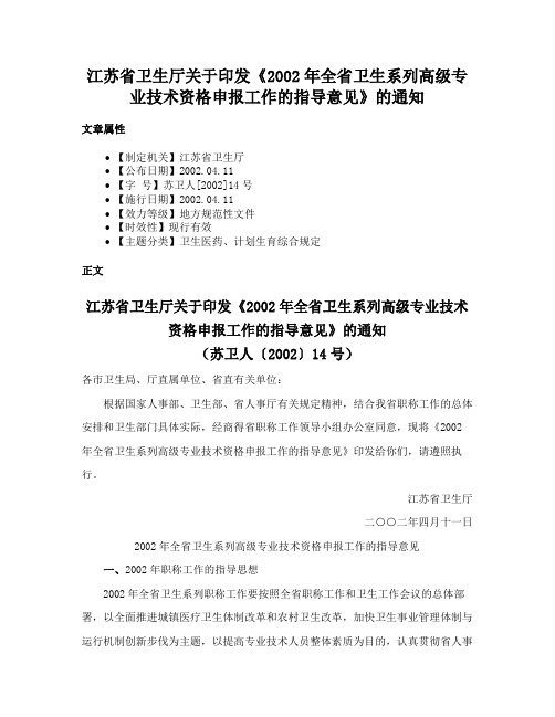 江苏省卫生厅关于印发《2002年全省卫生系列高级专业技术资格申报工作的指导意见》的通知